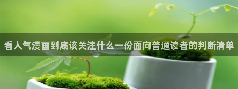 樱花日语语法大全：看人气漫画到底该关注什么一份面向普通读者的判断清单