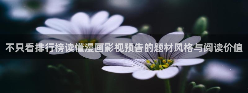 樱花日语学习导航：不只看排行榜读懂漫画影视预告的题材风格与阅读价值