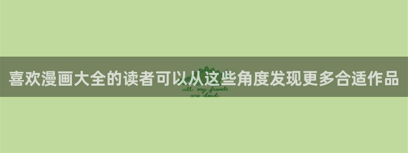 樱花日语：喜欢漫画大全的读者可以从这些角度发现更多合适作品