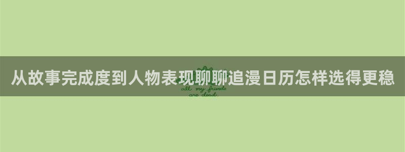 樱花日语词汇：从故事完成度到人物表现聊聊追漫日历怎样选得更稳