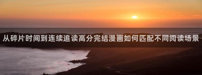 樱花日语JLPT考试：从碎片时间到连续追读高分完结漫画如何匹配不同阅读场景