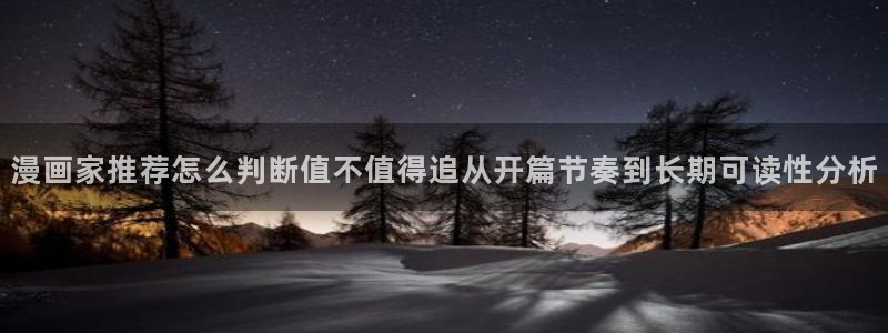 樱花日语日常会话：漫画家推荐怎么判断值不值得追从开篇节奏到长期可读性分析