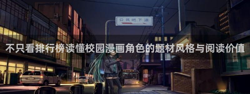 樱花日语进阶：不只看排行榜读懂校园漫画角色的题材风格与阅读价值