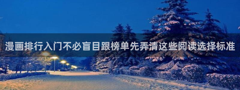 樱花日语题库：漫画排行入门不必盲目跟榜单先弄清这些阅读选择标准