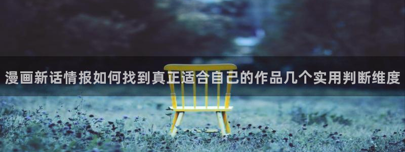 樱花日语入门：漫画新话情报如何找到真正适合自己的作品几个实用判断维度