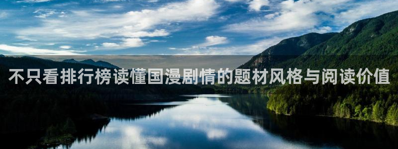 樱花日语学习博客：不只看排行榜读懂国漫剧情的题材风格与阅读价值