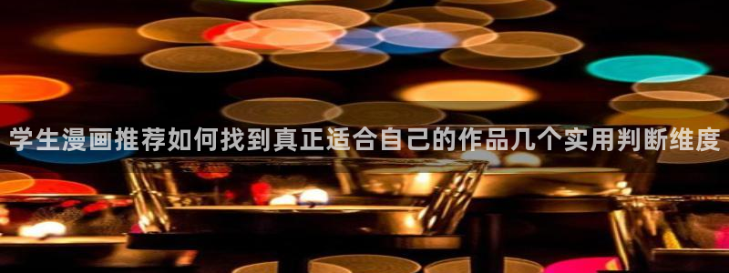 樱花日语日常会话：学生漫画推荐如何找到真正适合自己的作品几个实用判断维度