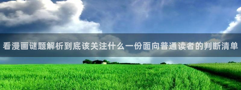 樱花日语学习攻略：看漫画谜题解析到底该关注什么一份面向普通读者的判断清单
