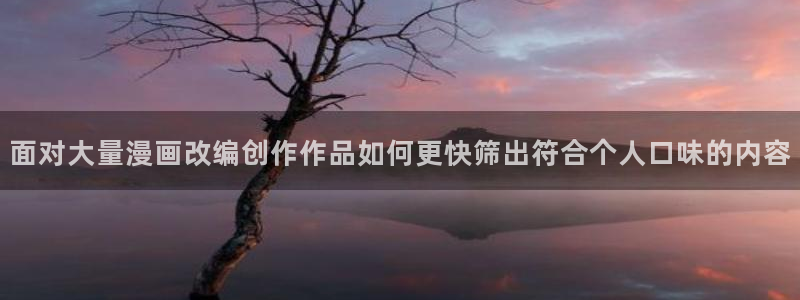 樱花日语手机学习：面对大量漫画改编创作作品如何更快筛出符合个人口味的内容