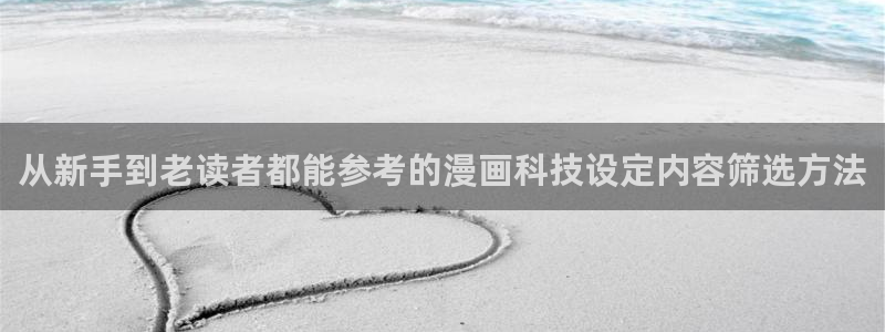樱花日语学习大全：从新手到老读者都能参考的漫画科技设定内容筛选方法