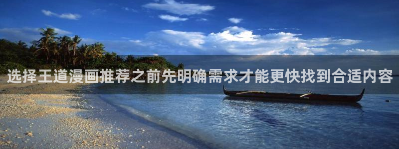 樱花日语写作：选择王道漫画推荐之前先明确需求才能更快找到合适内容