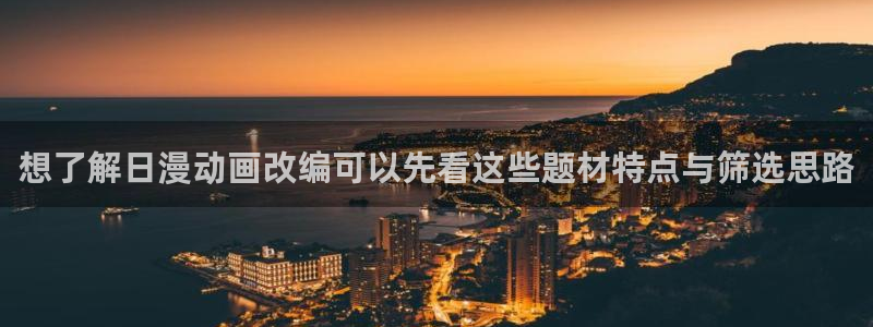 樱花日语自学资料：想了解日漫动画改编可以先看这些题材特点与筛选思路