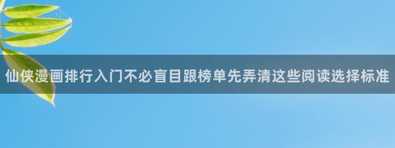 樱花日语听力教程：仙侠漫画排行入门不必盲目跟榜单先弄清这些阅读选择标准