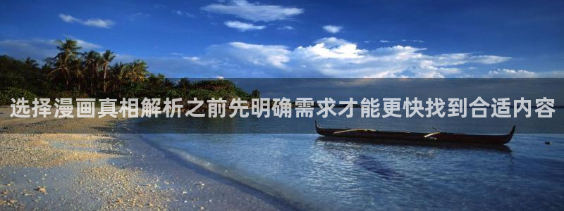樱花日语入门教材：选择漫画真相解析之前先明确需求才能更快找到合适内容