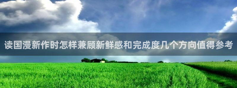 樱花日语学习导航：读国漫新作时怎样兼顾新鲜感和完成度几个方向值得参考