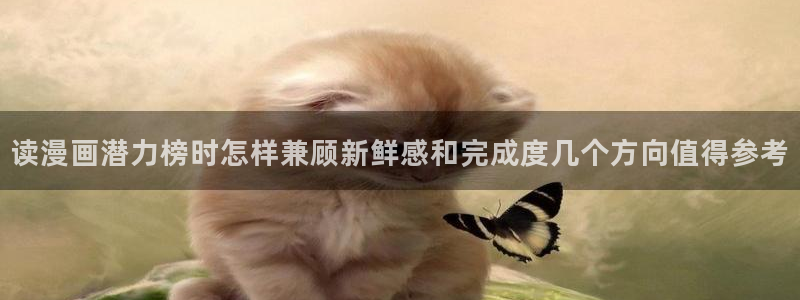 樱花日语职场日语：读漫画潜力榜时怎样兼顾新鲜感和完成度几个方向值得参考