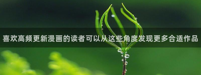 樱花日语资料下载：喜欢高频更新漫画的读者可以从这些角度发现更多合适作品