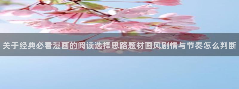 樱花日语在线翻译：关于经典必看漫画的阅读选择思路题材画风剧情与节奏怎么判断
