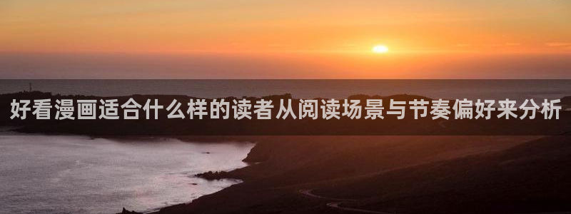 樱花日语免费教程：好看漫画适合什么样的读者从阅读场景与节奏偏好来分析