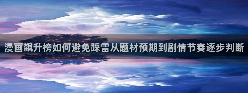 樱花日语基础语法：漫画飙升榜如何避免踩雷从题材预期到剧情节奏逐步判断