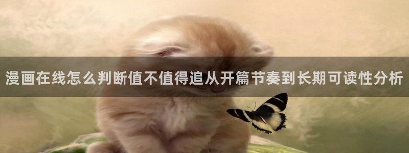樱花日语作文：漫画在线怎么判断值不值得追从开篇节奏到长期可读性分析