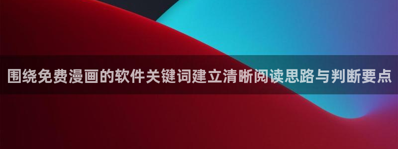 樱花日语日语汉字：围绕免费漫画的软件关键词建立清晰阅读思路与判断要点
