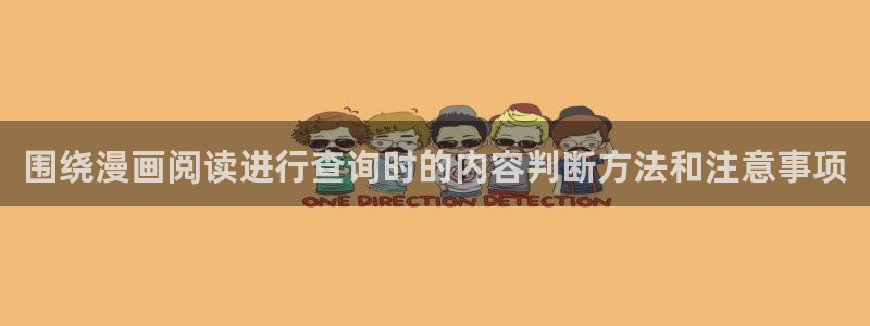 樱花日语N2词汇：围绕漫画阅读进行查询时的内容判断方法和注意事项