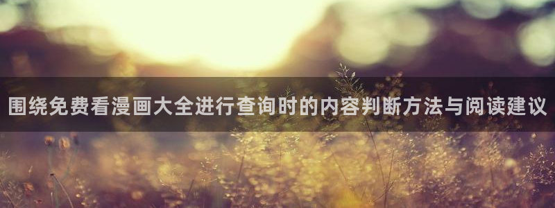 樱花日语N1：围绕免费看漫画大全进行查询时的内容判断方法与阅读建议