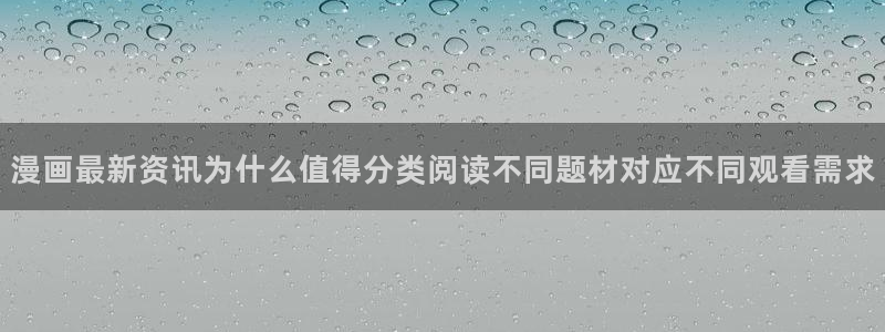 樱花日语单词查询:漫画最新资讯为什么值得分类阅读不同题材对应不同观看需求