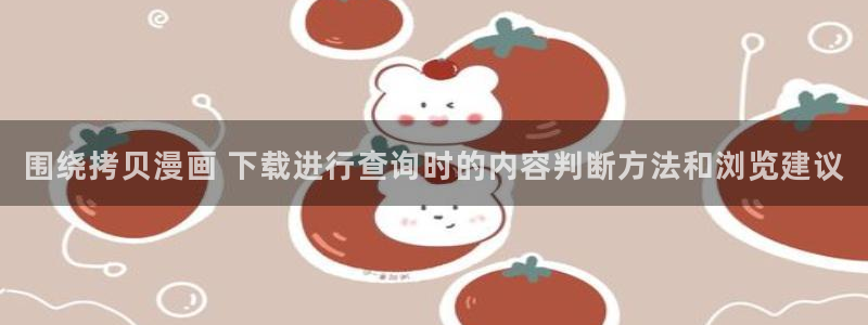 樱花日语在线词典：围绕拷贝漫画 下载进行查询时的内容判断方法和浏览建议
