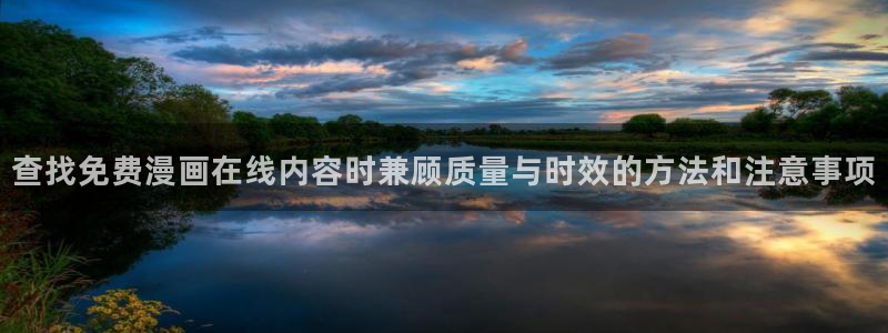 樱花日语学习指南：查找免费漫画在线内容时兼顾质量与时效的方法和注意事项