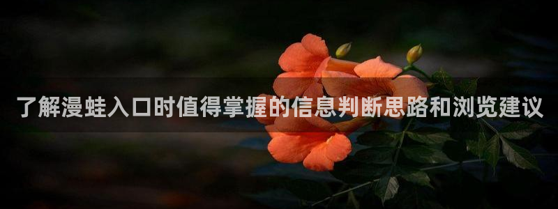 樱花日语学习资源:了解漫蛙入口时值得掌握的信息判断思路和浏览建议