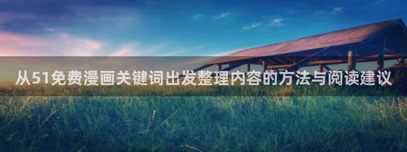 樱花日语教育网：从51免费漫画关键词出发整理内容的方法与阅读建议