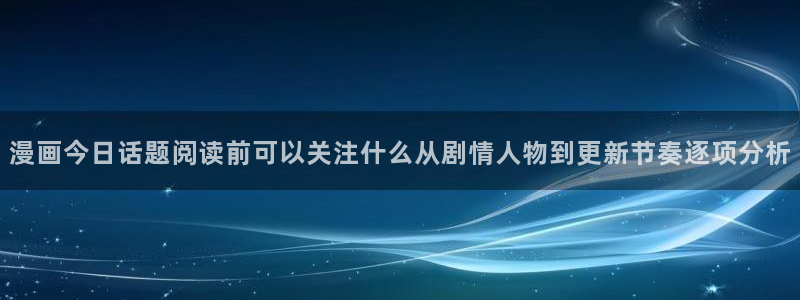 樱花日语培训课程：漫画今日话题阅读前可以关注什么从剧情人物到更新节奏逐项分析