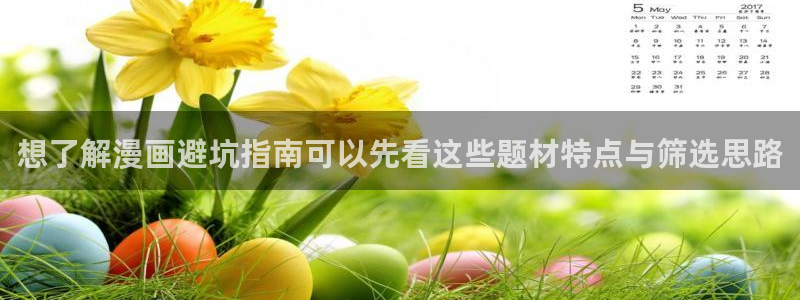 樱花日语自学教程：想了解漫画避坑指南可以先看这些题材特点与筛选思路