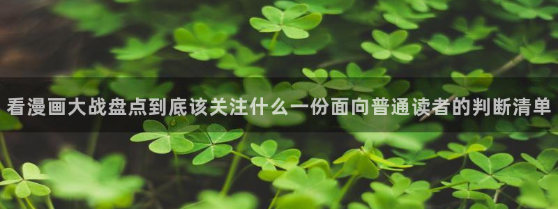樱花日语句型：看漫画大战盘点到底该关注什么一份面向普通读者的判断清单