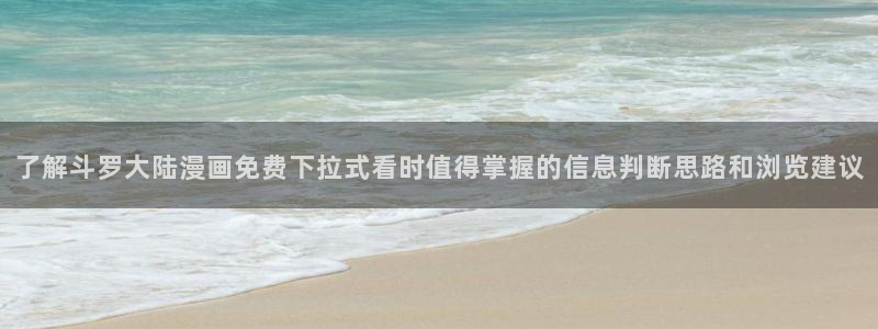 樱花日语日语汉字:了解斗罗大陆漫画免费下拉式看时值得掌握的信息判断思路和浏览建议
