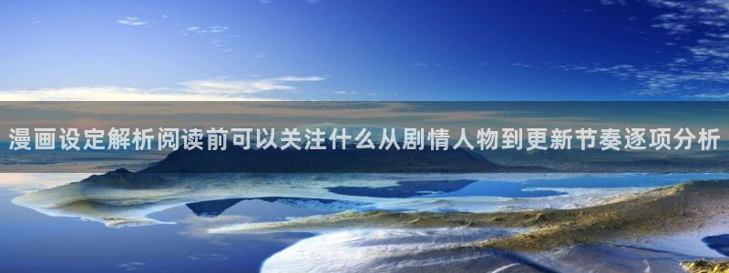 樱花日语学习：漫画设定解析阅读前可以关注什么从剧情人物到更新节奏逐项分析