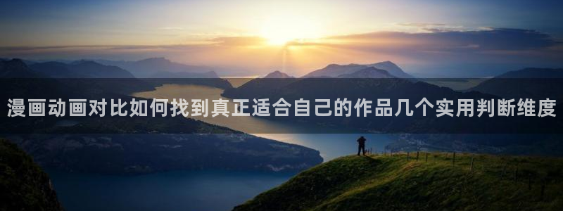 樱花日语能力考试资料:漫画动画对比如何找到真正适合自己的作品几个实用判断维度