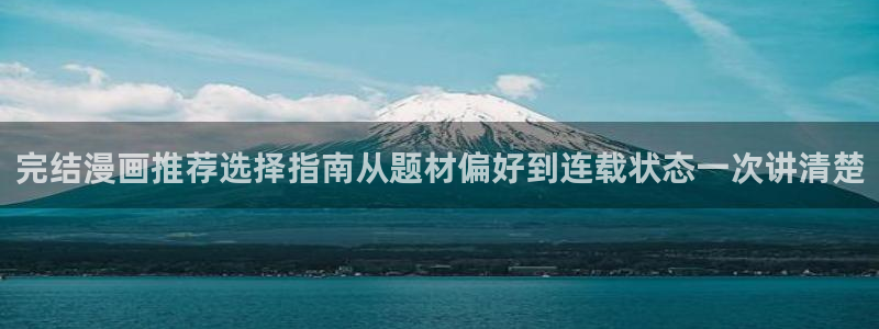 樱花日语语法学习：完结漫画推荐选择指南从题材偏好到连载状态一次讲清楚