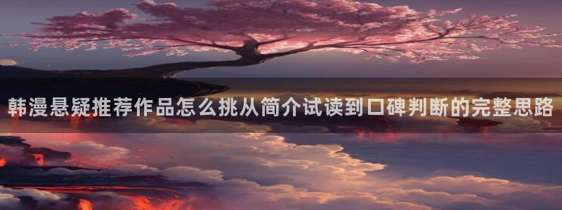 樱花日语单词大全：韩漫悬疑推荐作品怎么挑从简介试读到口碑判断的完整思路