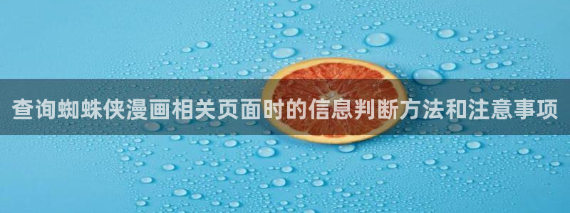 樱花日语最新资讯：查询蜘蛛侠漫画相关页面时的信息判断方法和注意事项