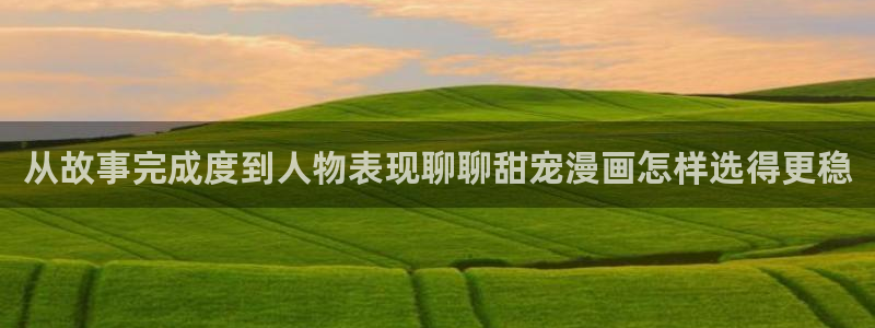 樱花日语学习网站:从故事完成度到人物表现聊聊甜宠漫画怎样选得更稳