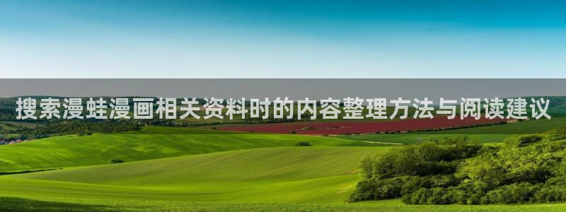 樱花日语考级:搜索漫蛙漫画相关资料时的内容整理方法与阅读建议
