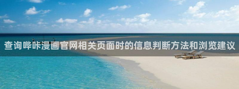 樱花日语资源网站：查询哔咔漫画官网相关页面时的信息判断方法和浏览建议