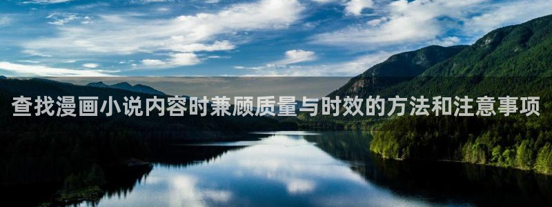 樱花日语单词学习：查找漫画小说内容时兼顾质量与时效的方法和注意事项