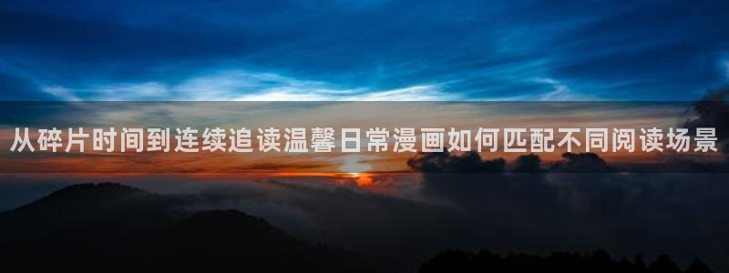樱花日语快速入门：从碎片时间到连续追读温馨日常漫画如何匹配不同阅读场景