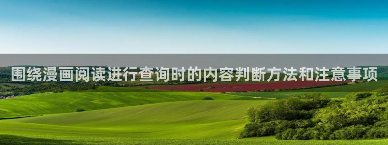 樱花日语课堂：围绕漫画阅读进行查询时的内容判断方法和注意事项