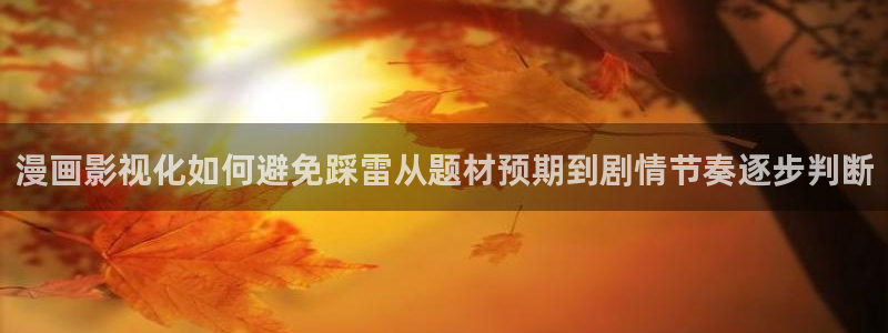樱花日语语法学习：漫画影视化如何避免踩雷从题材预期到剧情节奏逐步判断