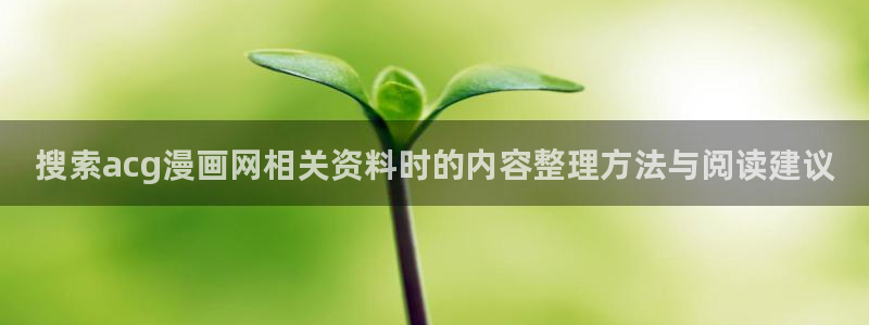 樱花日语在线翻译：搜索acg漫画网相关资料时的内容整理方法与阅读建议